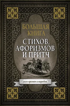 Сборник афоризмов Большая книга стихов, афоризмов и притч обложка книги