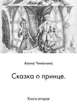 Алина Чинючина Сказка о принце. Книга вторая обложка книги