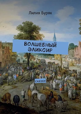 Лилия Буряк Волшебный эликсир. Сказки обложка книги