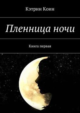 Кэтрин Коин Пленница ночи. Книга первая обложка книги