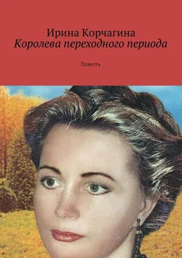 Ирина Корчагина Королева переходного периода. Повесть обложка книги