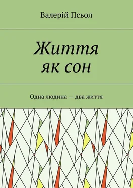 Валерій Псьол Життя як сон. Одна людина – два життя