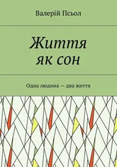 Валерій Псьол - Життя як сон. Одна людина – два життя