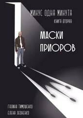 Елена Леоненко - Минус одна минута. Книга вторая. Маски приоров