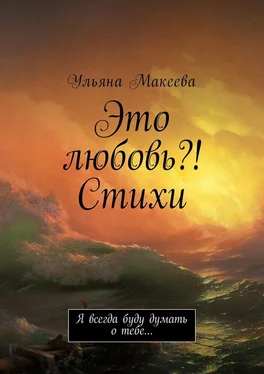 Ульяна Макеева Это любовь?! Стихи. Я всегда буду думать о тебе… обложка книги