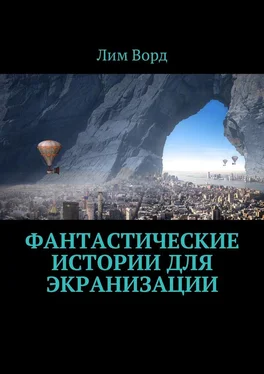 Лим Ворд Фантастические истории для экранизации обложка книги