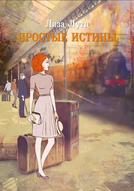 Лиза Лутц Простые истины обложка книги