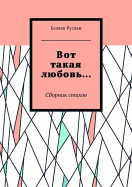 Беляев Руслан Вот такая любовь… Сборник стихов обложка книги