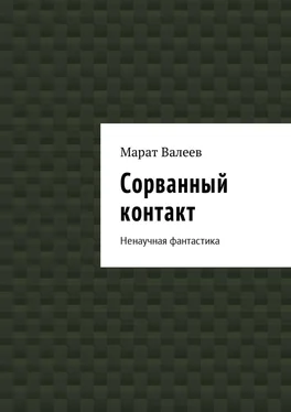 Марат Валеев Сорванный контакт. Ненаучная фантастика обложка книги