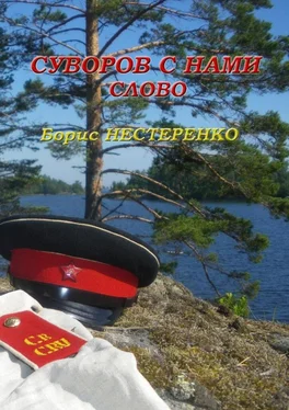 Борис Нестеренко Суворов с нами. Слово обложка книги