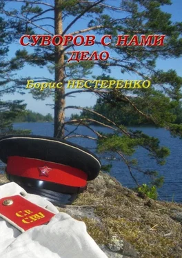 Борис Нестеренко Суворов с нами. Дело обложка книги