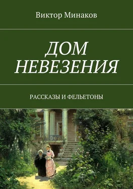 Виктор Минаков Дом невезения. Рассказы и фельетоны обложка книги