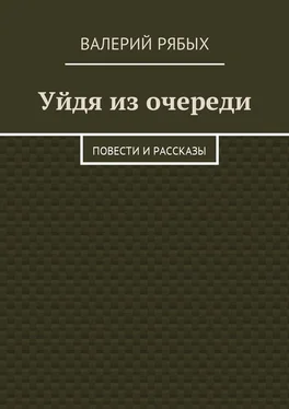 Валерий Рябых Уйдя из очереди. Повести и рассказы обложка книги