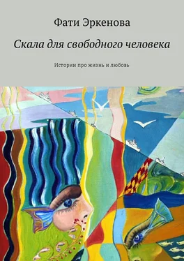 Фати Эркенова Скала для свободного человека. Истории про жизнь и любовь обложка книги