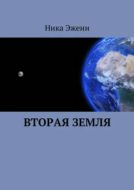 Ника Эжени Вторая Земля обложка книги