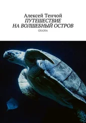 Алексей Тенчой - Путешествие на волшебный остров. Сказка