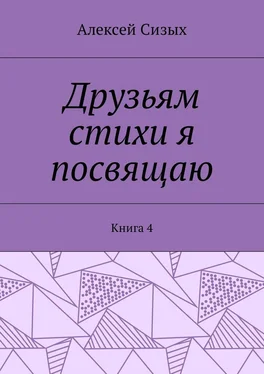 Алексей Сизых Друзьям стихи я посвящаю. Книга 4 обложка книги