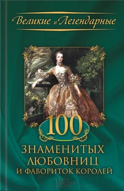 М. Весновская 100 знаменитых любовниц и фавориток королей обложка книги