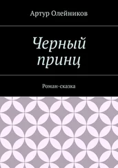 Артур Олейников - Черный принц. Роман-сказка