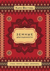 Кари Вестова - Земные драгоценности