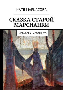 Катя Маркасова Сказка старой марсианки. Метафора настоящего обложка книги