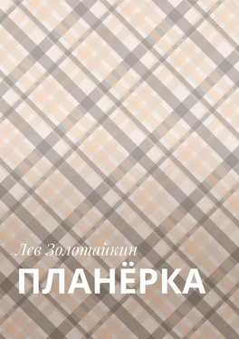 Лев Золотайкин Планёрка обложка книги