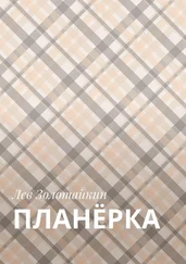 Лев Золотайкин - Планёрка