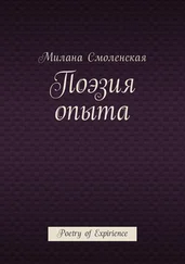 Милана Смоленская - Поэзия опыта. Poetry of expirience
