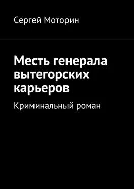 Сергей Моторин Месть генерала вытегорских карьеров. Криминальный роман обложка книги