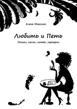 Елена Максина Любить и петь. Стихи, песни, поэмы, сценарии обложка книги