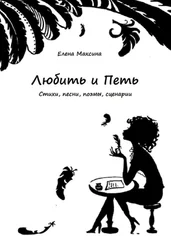 Елена Максина - Любить и петь. Стихи, песни, поэмы, сценарии