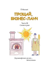 Ё-Маззай - Прощай, бизнес-ланч. Часть III. Снова в раю