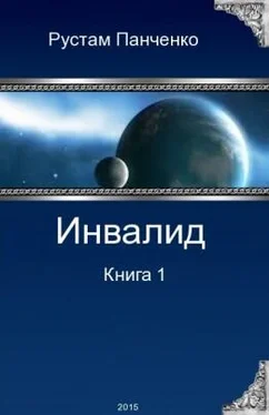 Рустам Панченко Инвалид. Том первый обложка книги