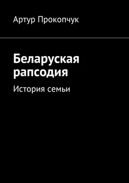 Артур Прокопчук Беларуская рапсодия. История семьи обложка книги