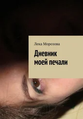 Лека Морозова - Дневник моей печали