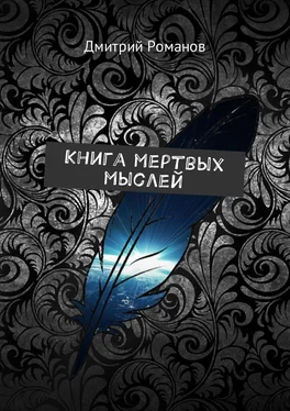 Дмитрий Романов Книга мертвых мыслей обложка книги