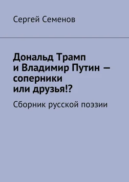 Сергей Семенов Дональд Трамп и Владимир Путин – соперники или друзья!? Сборник русской поэзии обложка книги