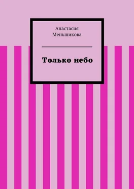 Анастасия Меньшикова Только небо обложка книги