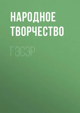 Народное творчество (Фольклор) Гэсэр обложка книги