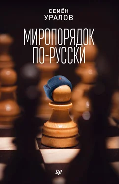 Семен Уралов Миропорядок по-русски обложка книги