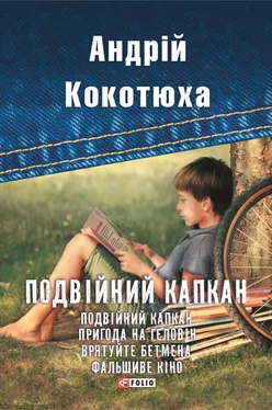 Андрій Кокотюха Подвійний капкан (збірник) обложка книги