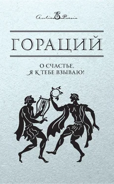 Квинт Гораций Флакк О счастье, я к тебе взываю! обложка книги