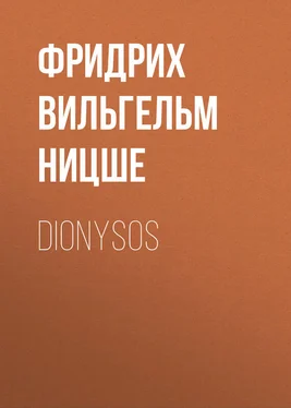 Фридрих Ницше Dionysos обложка книги