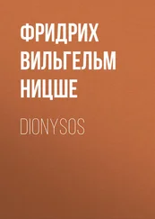 Фридрих Ницше - Dionysos