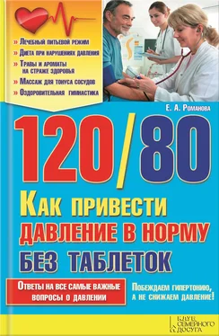 Елена Романова 120/80. Как привести давление в норму без таблеток обложка книги