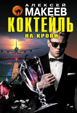 Алексей Макеев Коктейль на крови обложка книги