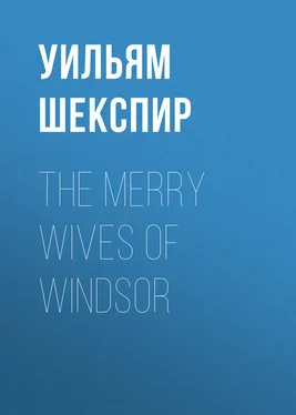 Уильям Шекспир The Merry Wives of Windsor