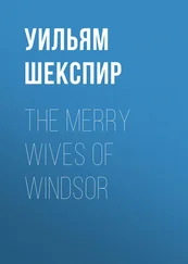 Уильям Шекспир - The Merry Wives of Windsor