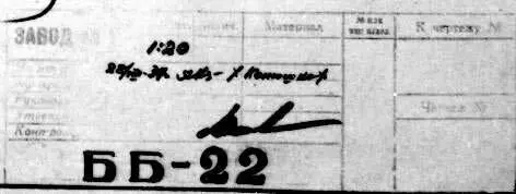 Штамп на чертеже общего вида самолета ББ22 датированный августом 1937 года и - фото 23