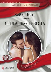 Хейди Бетс - Сбежавшая невеста